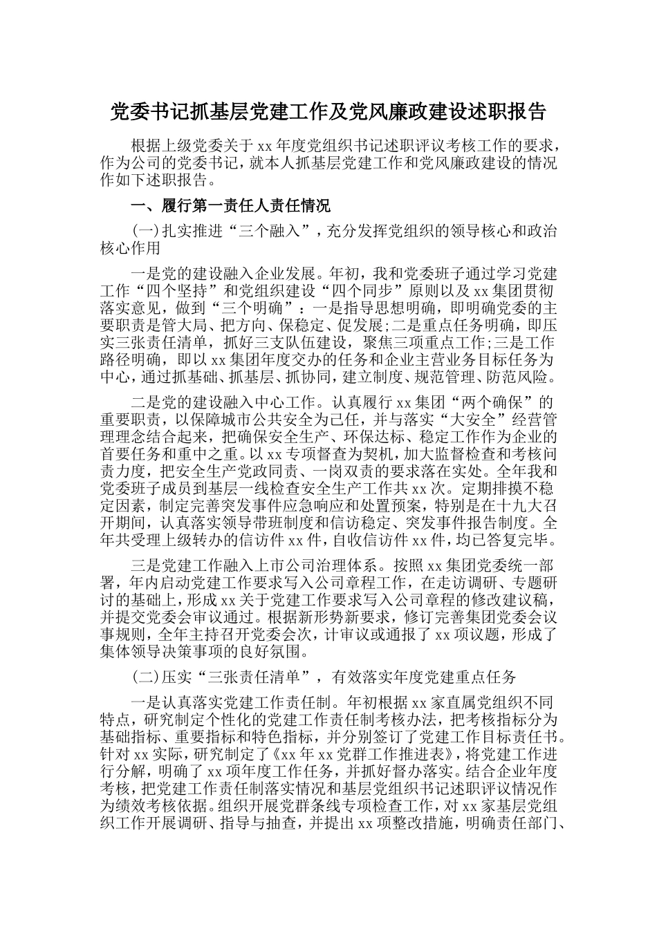 党委书记抓基层党建工作及党风廉政建设述职报告.doc_第1页