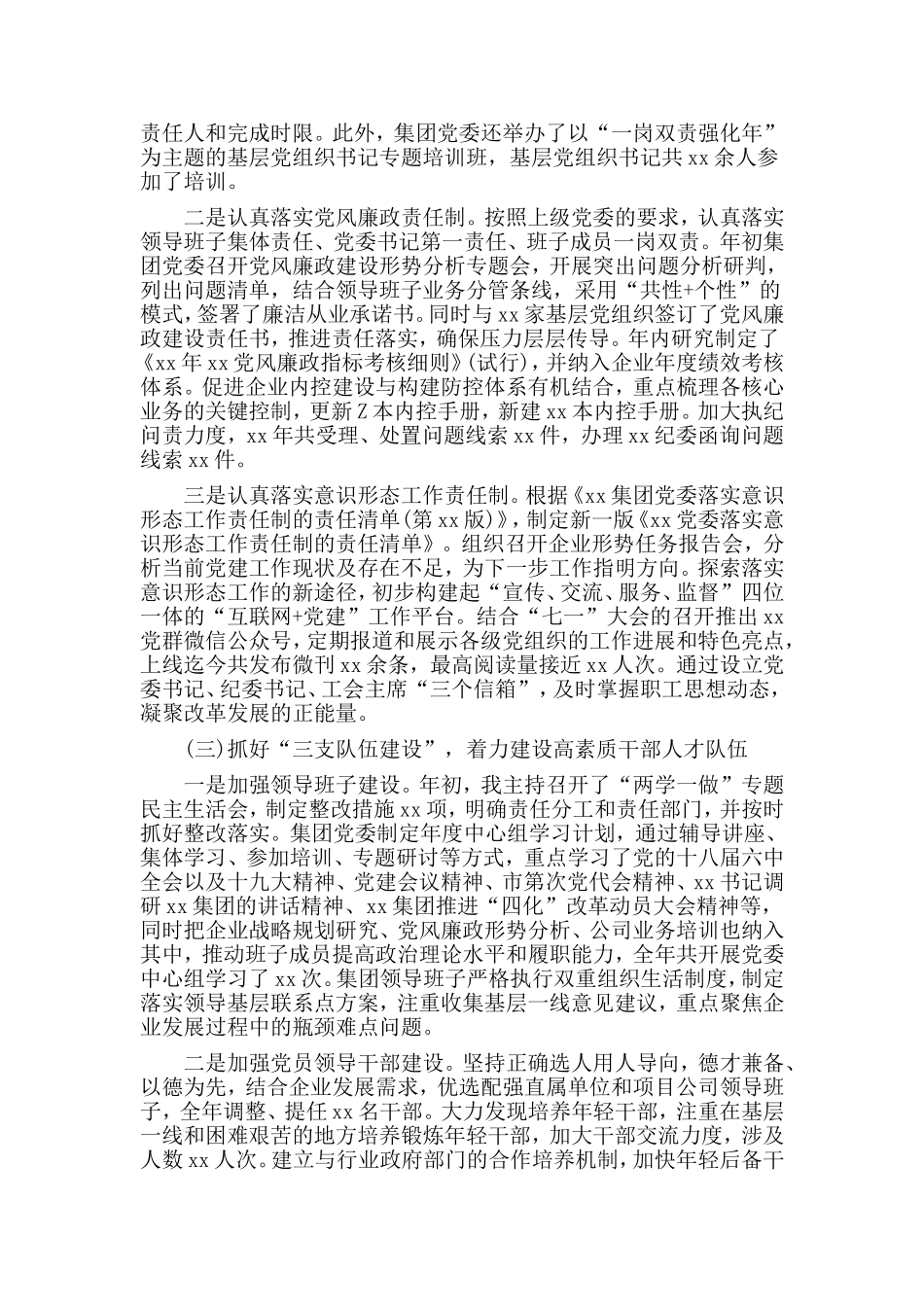 党委书记抓基层党建工作及党风廉政建设述职报告.doc_第2页