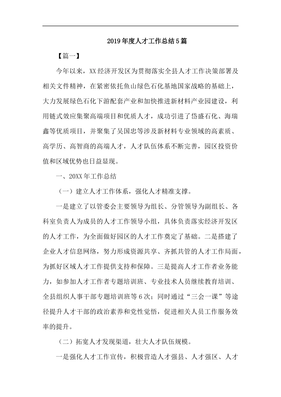 2019年度人才工作总结5篇.docx_第1页