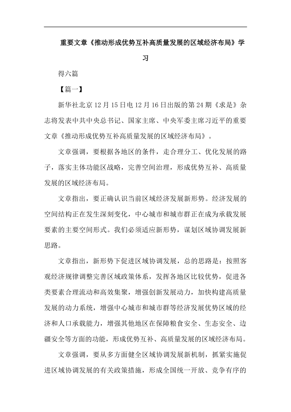 重要文章《推动形成优势互补高质量发展的区域经济布局》学习心得六篇.docx_第1页