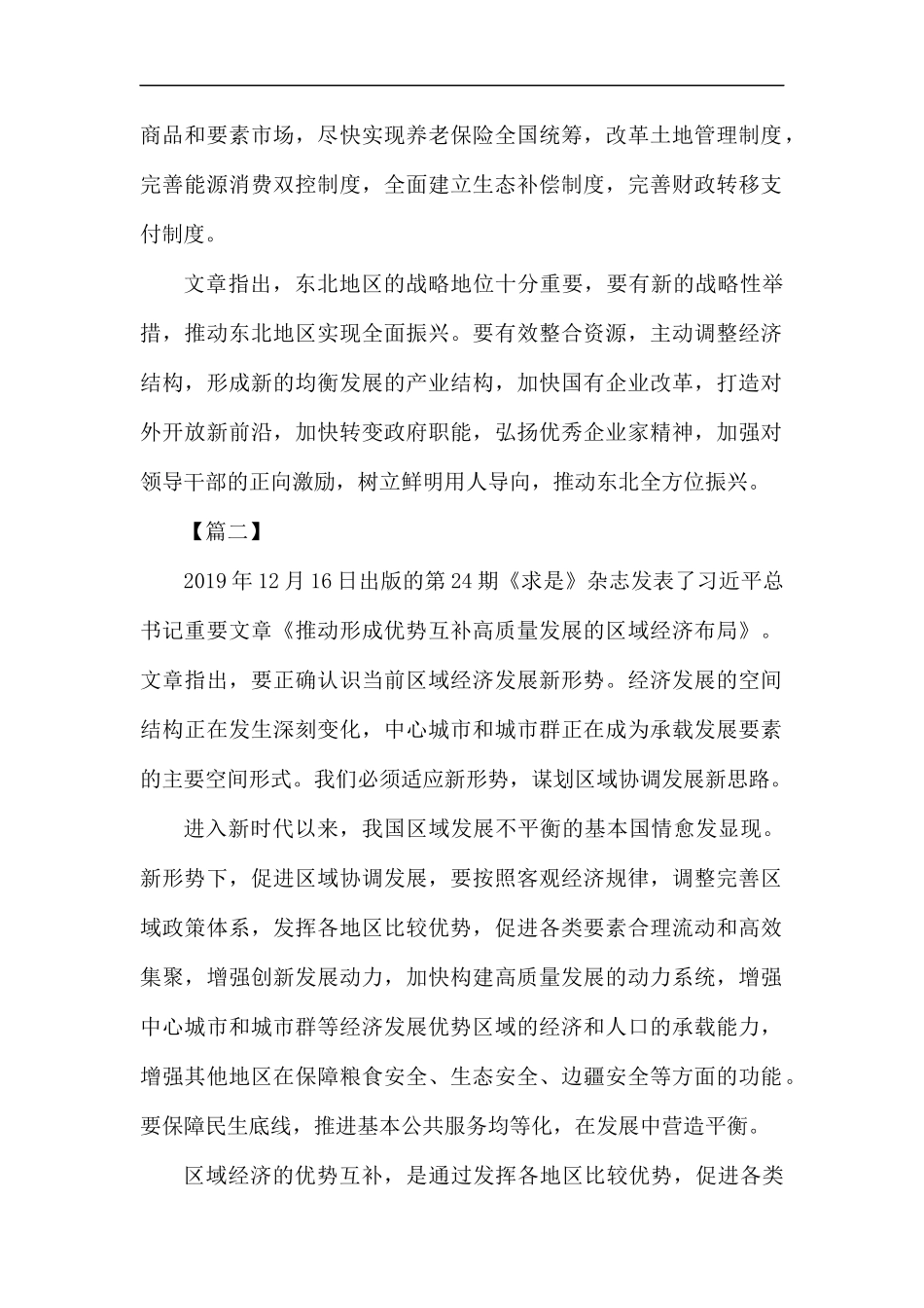 重要文章《推动形成优势互补高质量发展的区域经济布局》学习心得六篇.docx_第2页