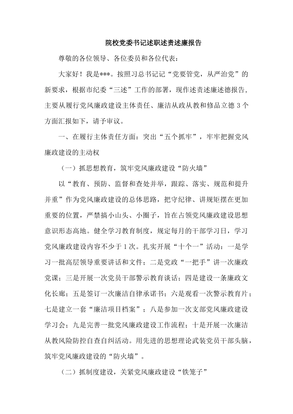 院校党委书记述职述责述廉报告.docx_第1页