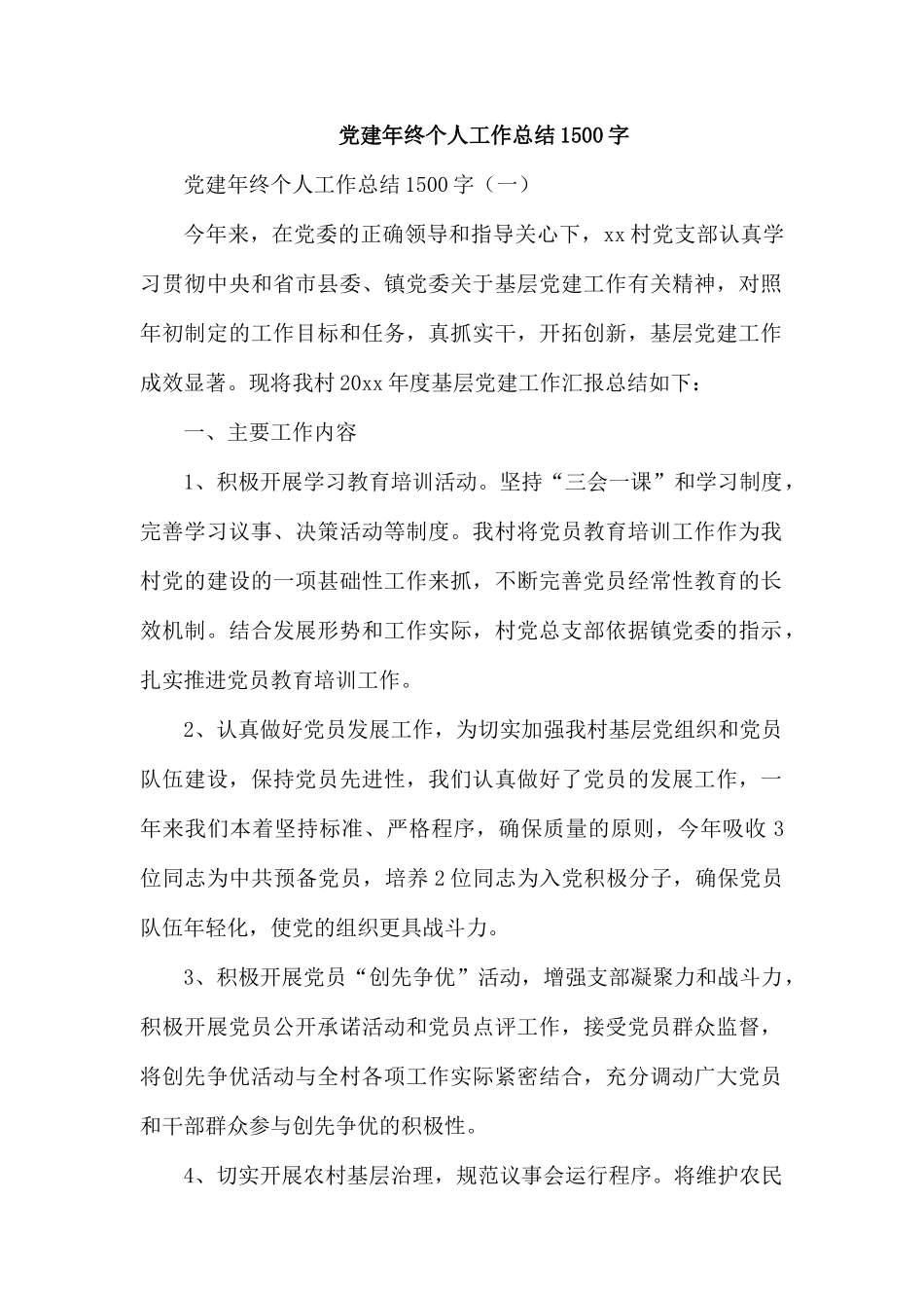 党建年终个人工作总结1500字.docx_第1页