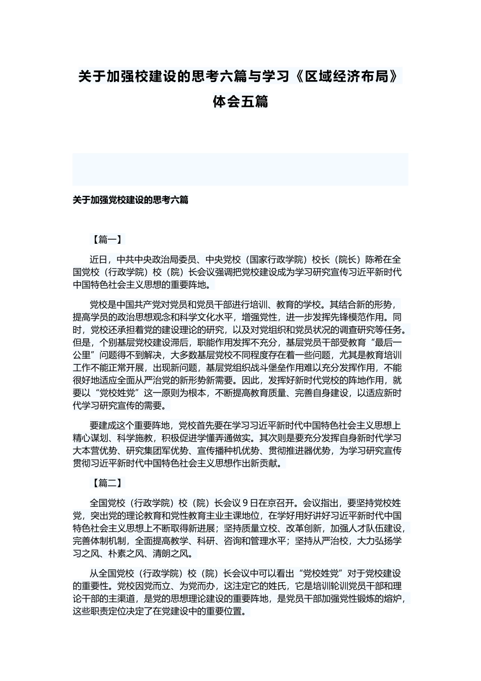 关于加强校建设的思考六篇与学习《区域经济布局》体会五篇.docx_第1页