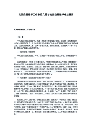 支部换届选举工作总结六篇与支部换届选举总结五篇.docx
