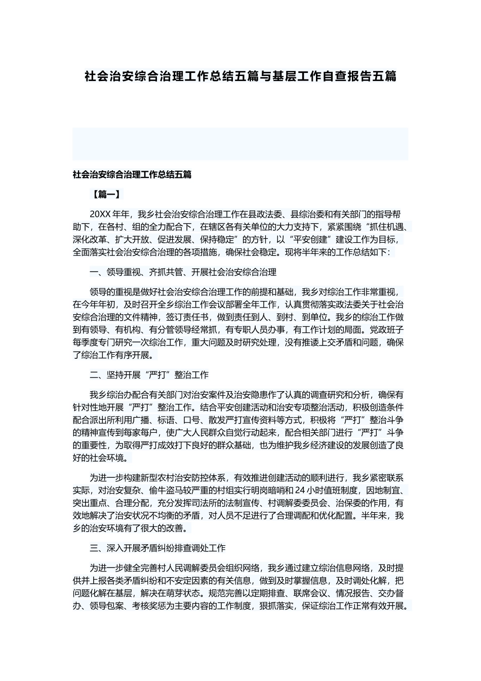 社会治安综合治理工作总结五篇与基层工作自查报告五篇.docx_第1页