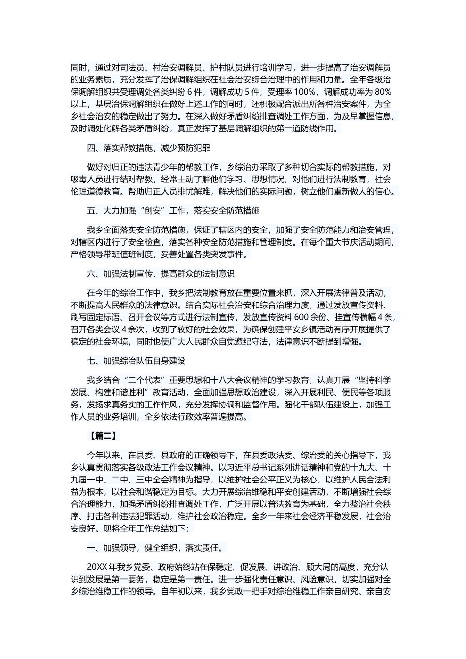 社会治安综合治理工作总结五篇与基层工作自查报告五篇.docx_第2页