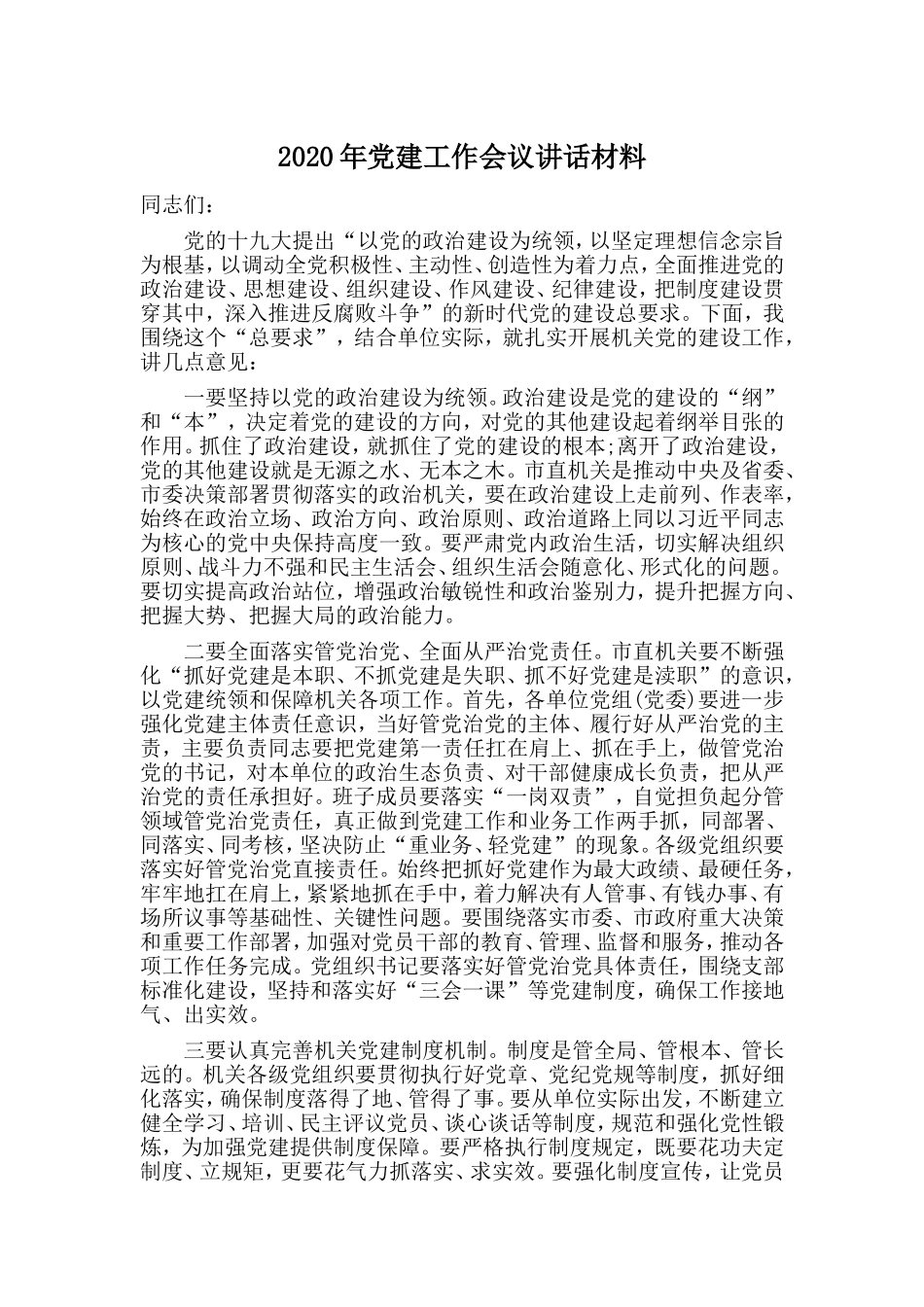 2020年党建工作会议讲话材料.doc_第1页