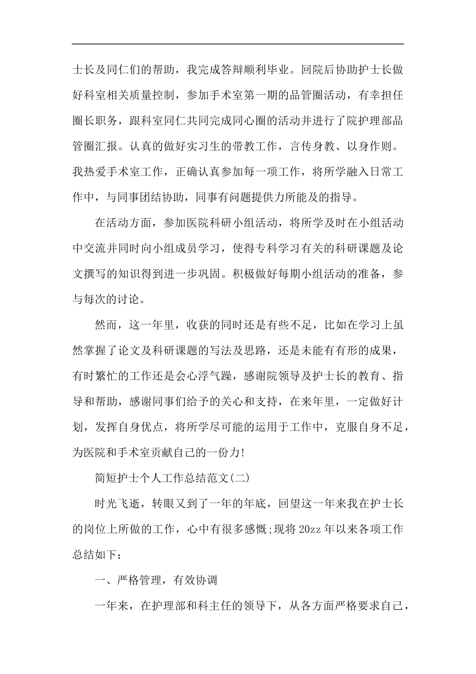 2020年简短护士个人工作总结范文精选5篇.docx_第2页