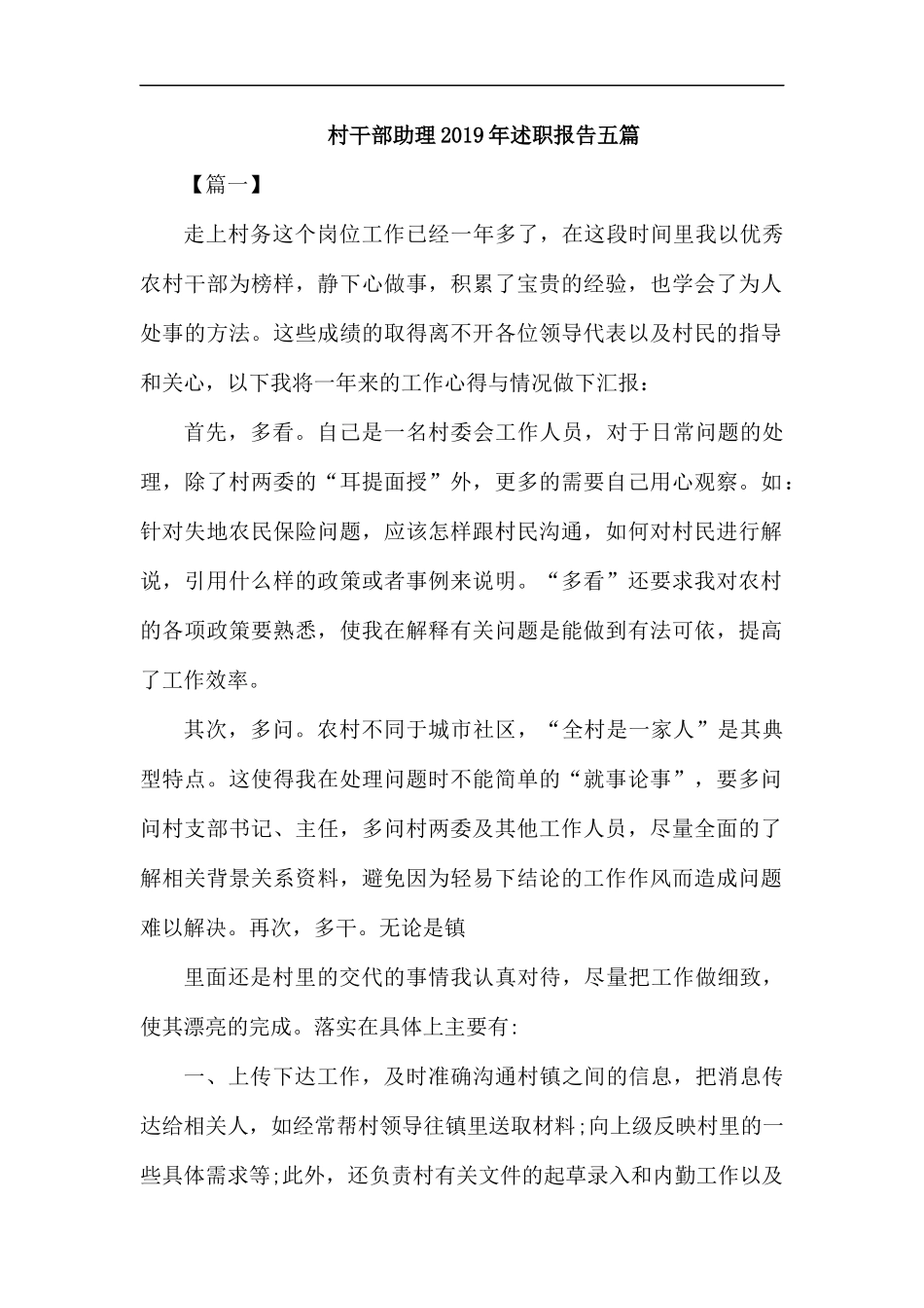 村干部助理2019年述职报告五篇.docx_第1页