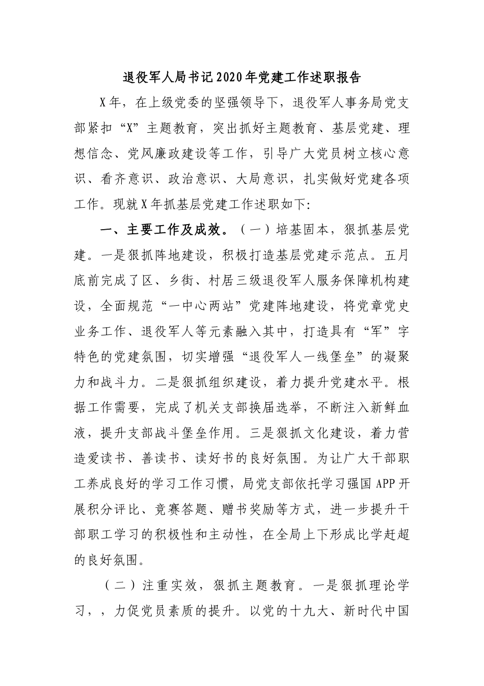 退役军人局书记2020年党建工作述职报告.docx_第1页