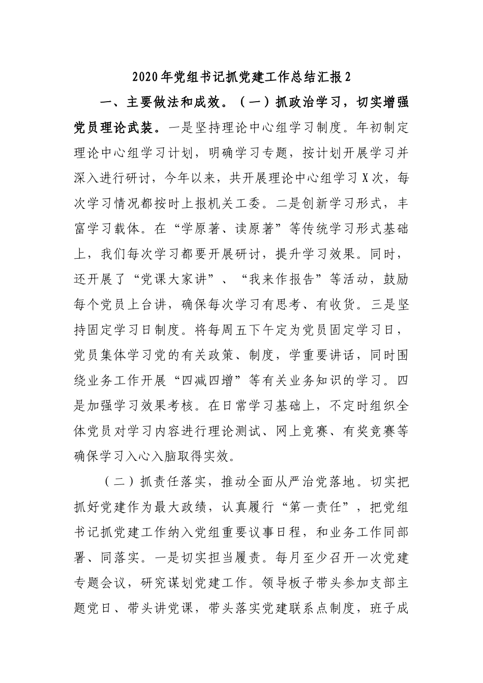 2020年党组书记抓党建工作总结汇报2.docx_第1页