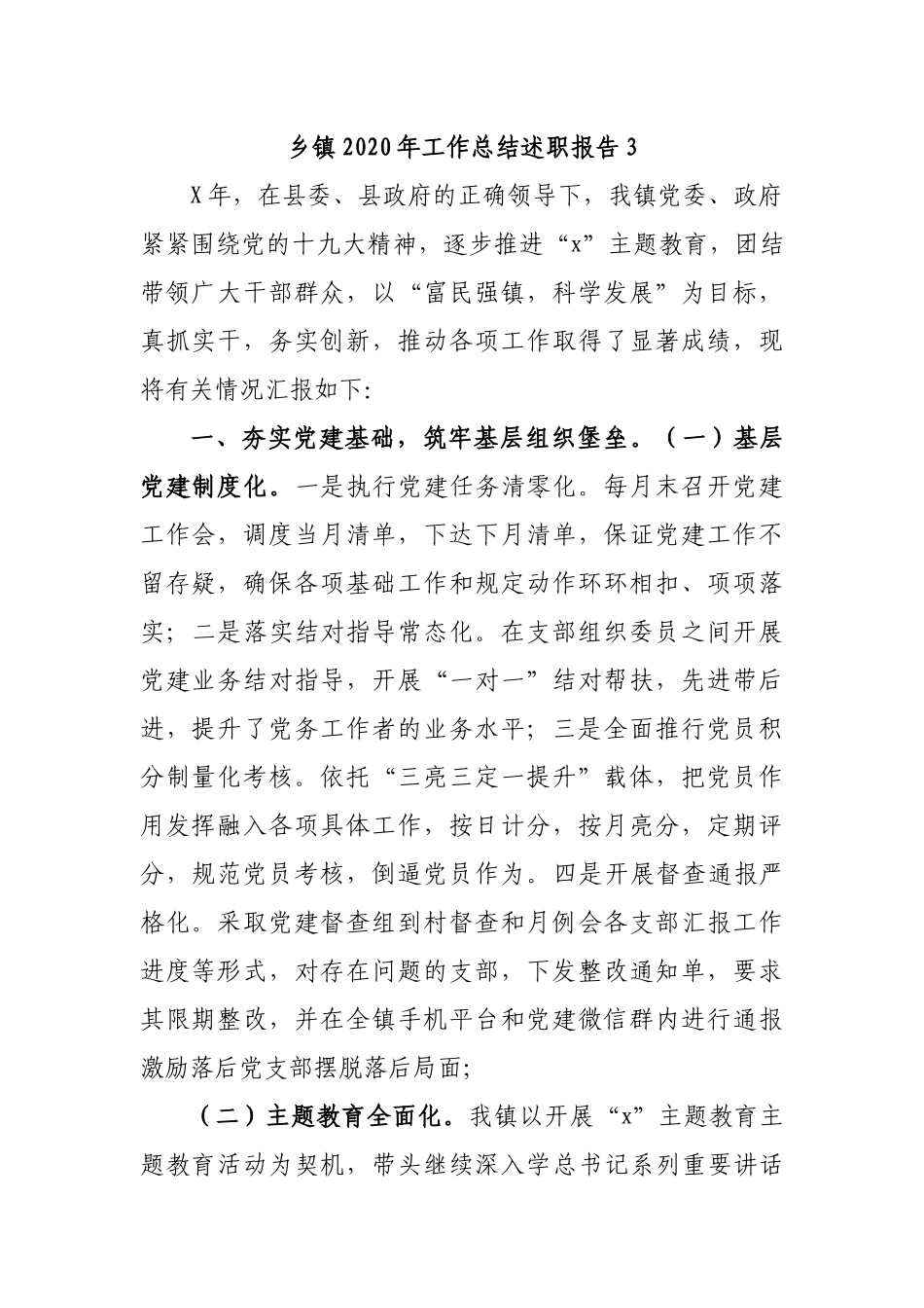 乡镇2020年工作总结述职报告3.docx_第1页