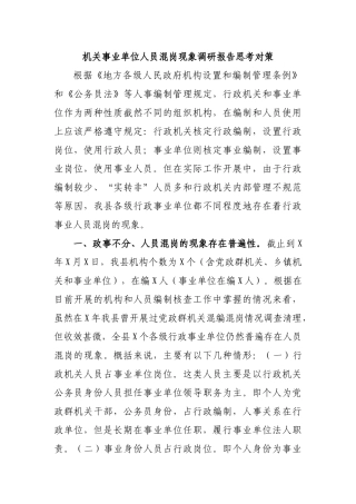 机关事业单位人员混岗现象调研报告思考对策.docx