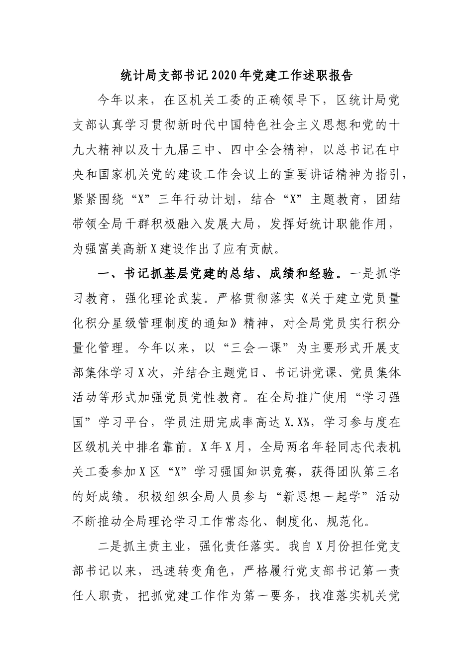 统计局支部书记2020年党建工作述职报告.docx_第1页