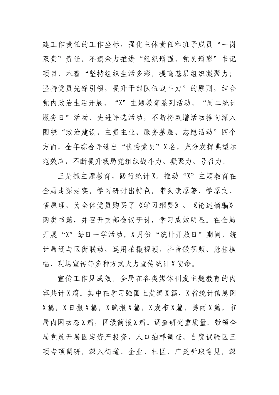 统计局支部书记2020年党建工作述职报告.docx_第2页