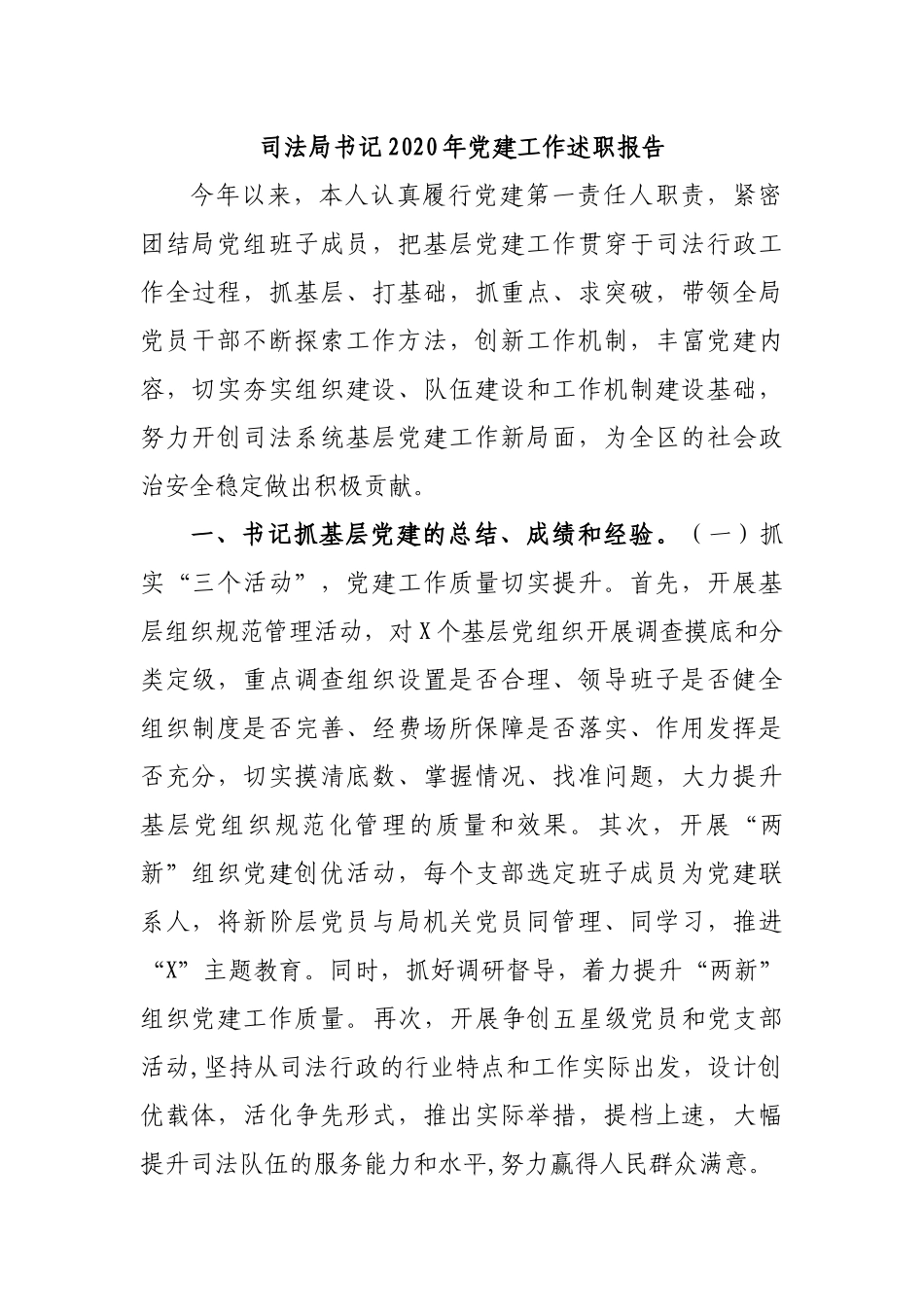 司法局书记2020年党建工作述职报告.docx_第1页