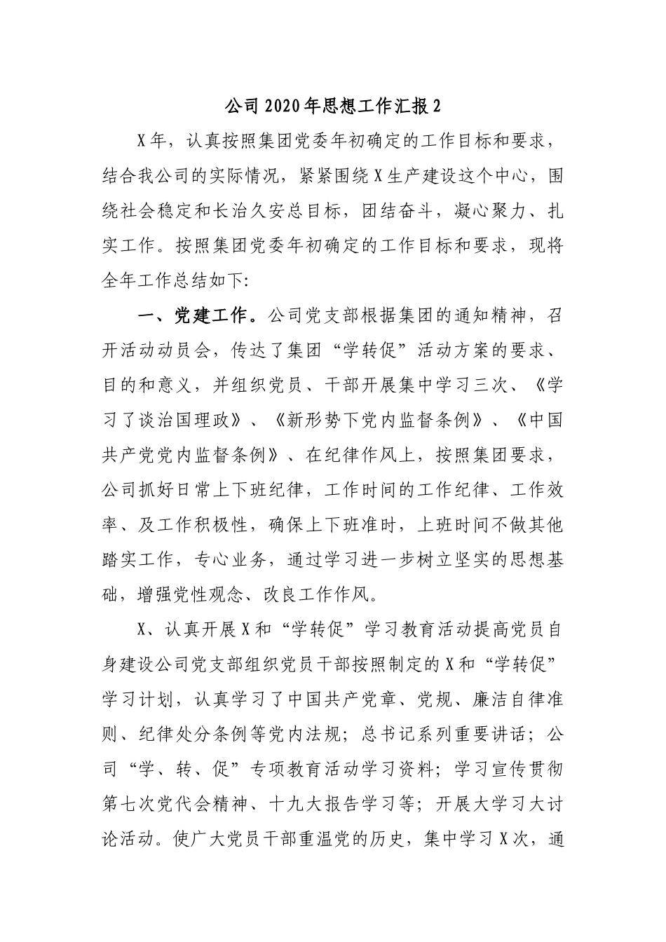 公司2020年思想工作汇报2.docx_第1页