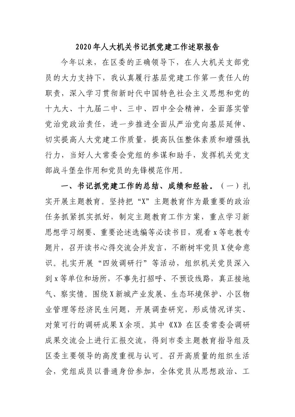 2020年人大机关书记抓党建工作述职报告.docx_第1页