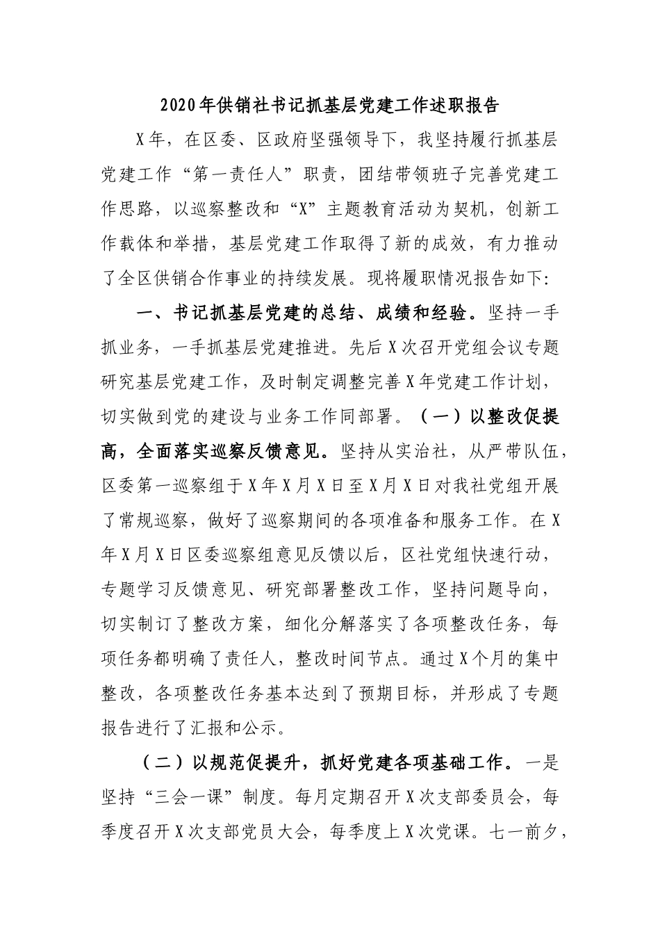 2020年供销社书记抓基层党建工作述职报告.docx_第1页