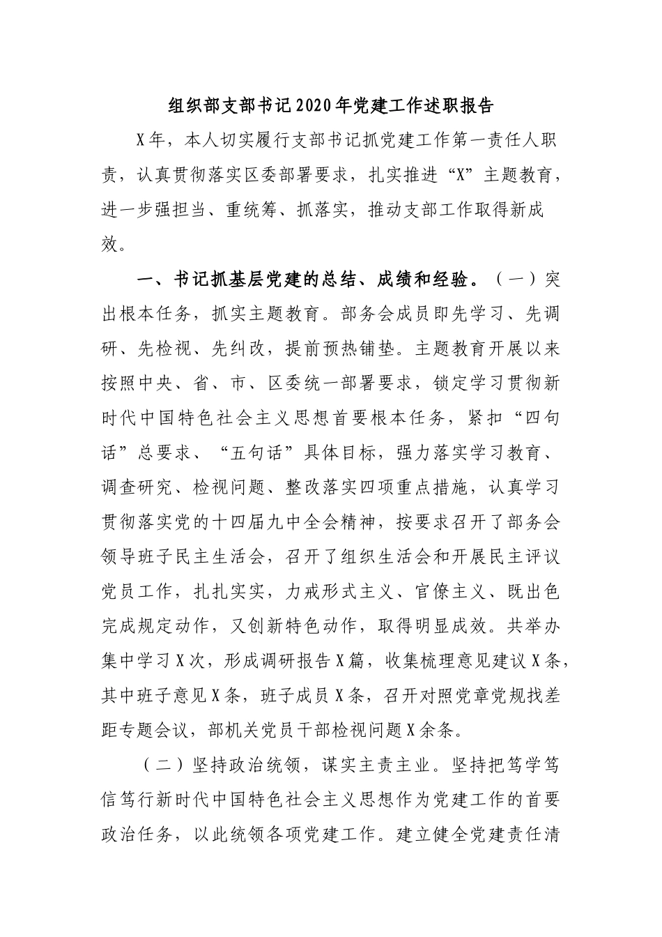 组织部支部书记2020年党建工作述职报告.docx_第1页