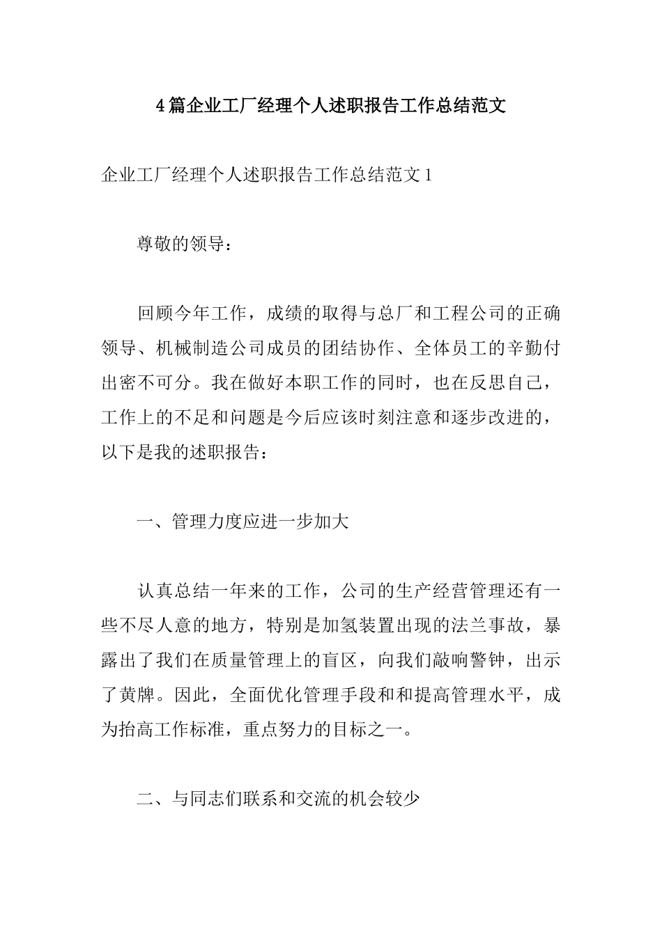 4篇企业工厂经理个人述职报告工作总结范文.docx_第1页
