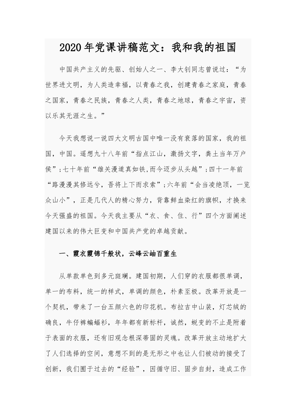 2020年党课讲稿范文：我和我的祖国.docx_第1页
