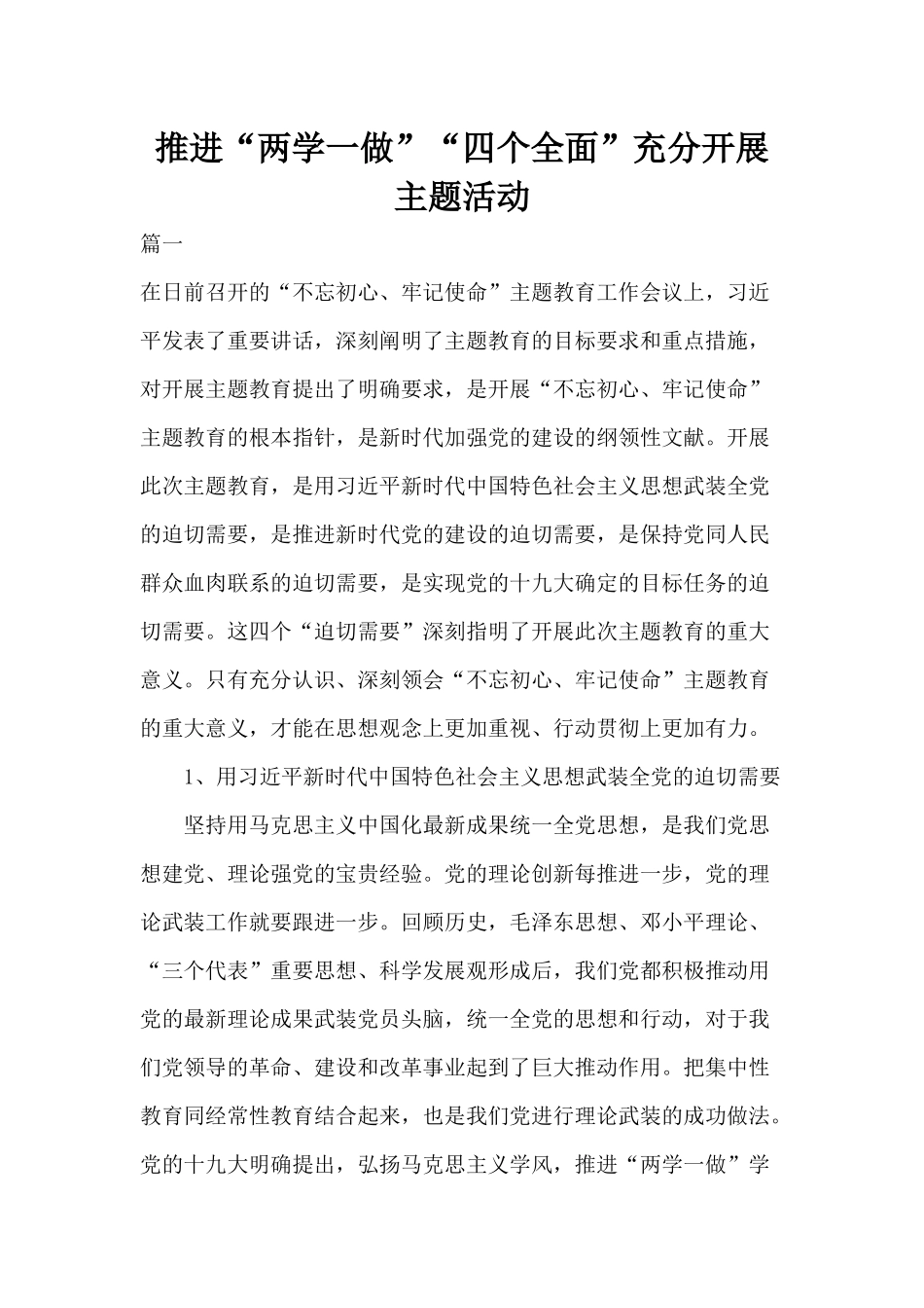 推进“两学一做”“四个全面”充分开展主题活动.docx_第1页