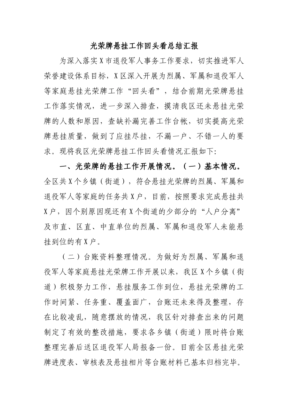 光荣牌悬挂工作回头看总结汇报.docx_第1页