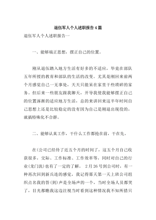 退伍军人个人述职报告4篇.docx