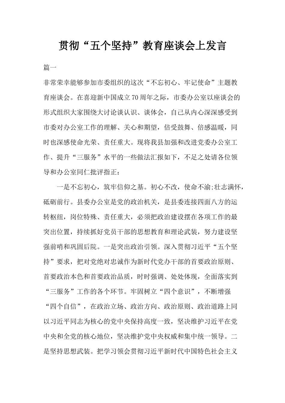 贯彻“五个坚持”教育座谈会上发言.docx_第1页