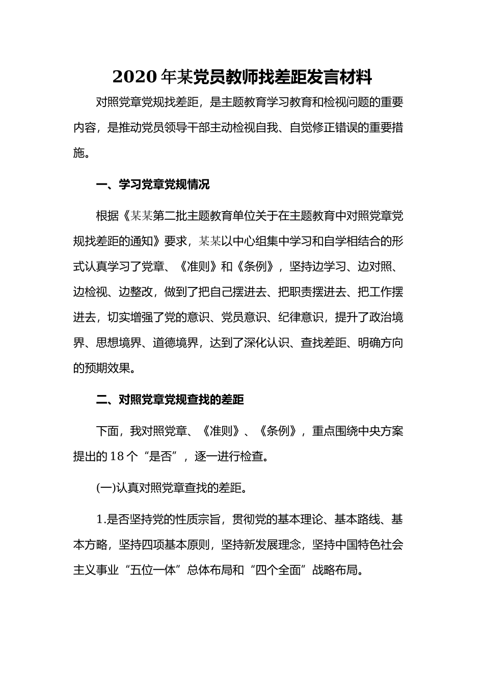 2020年某党员教师找差距发言材料.docx_第1页