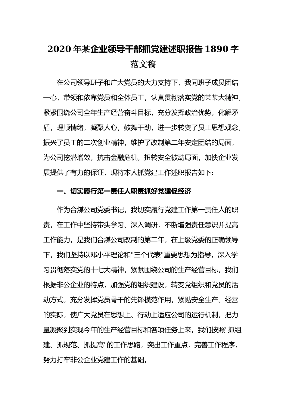 2020年某企业领导干部抓党建述职报告1890字范文稿.docx_第1页