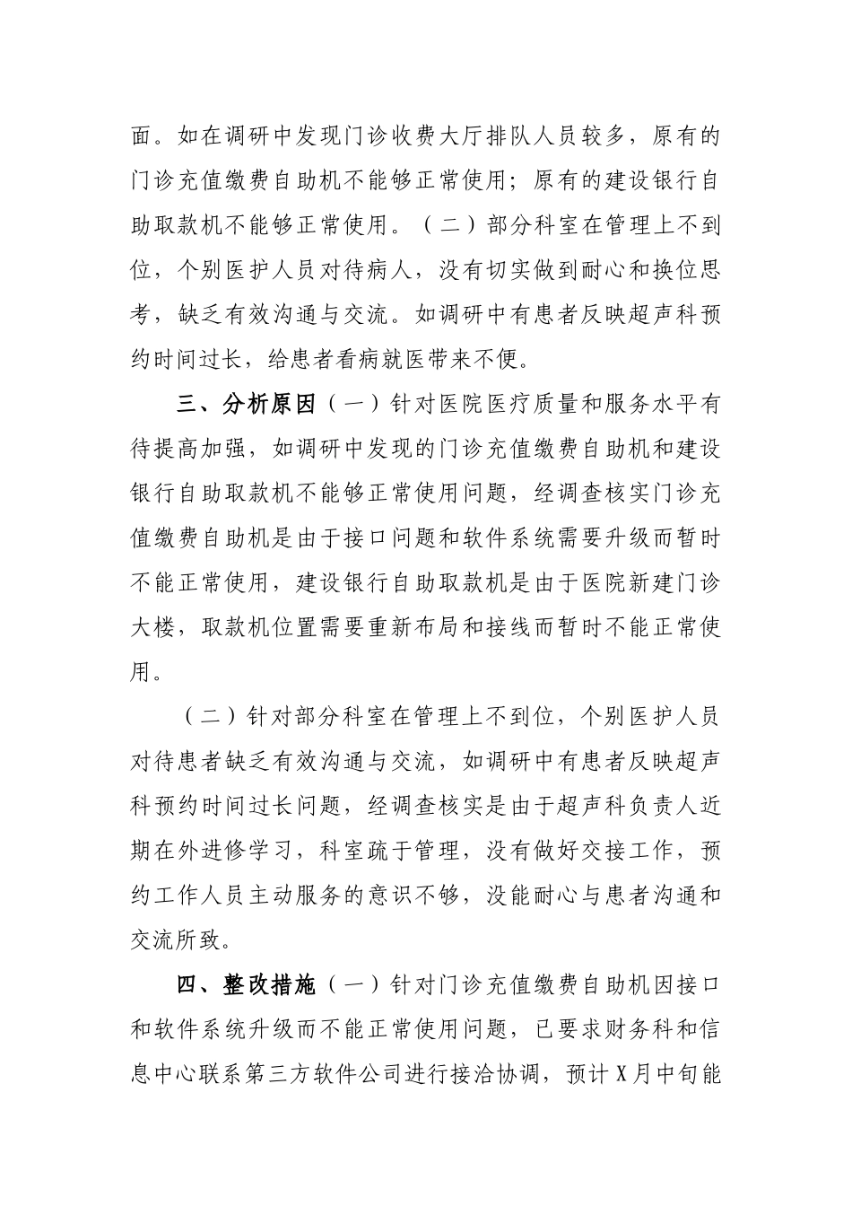 医院医德医风建设总结调研报告.docx_第2页