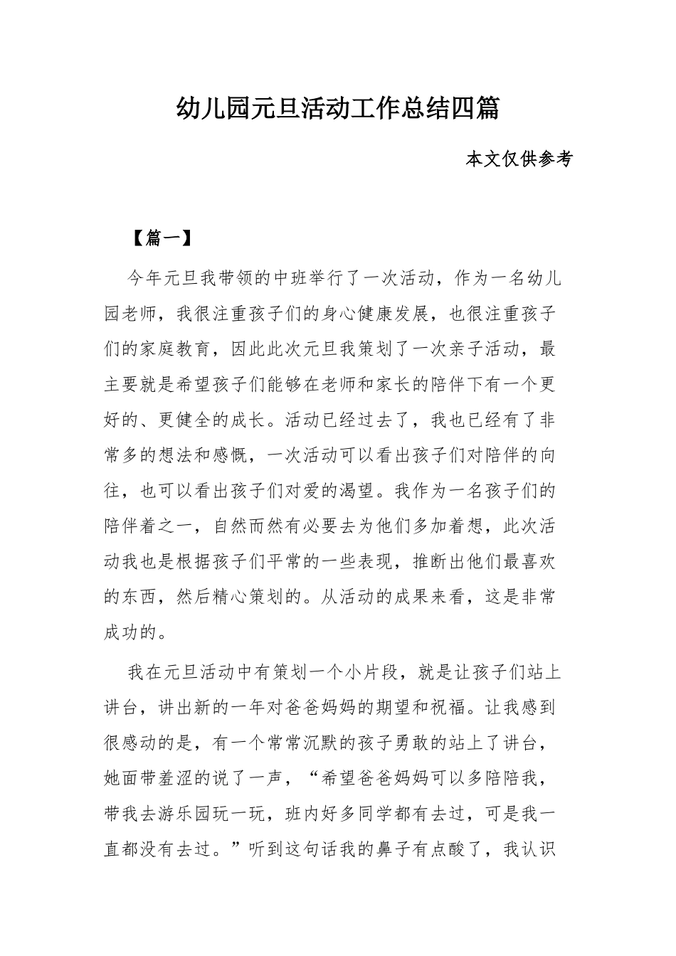 幼儿园元旦活动工作总结四篇.docx_第1页