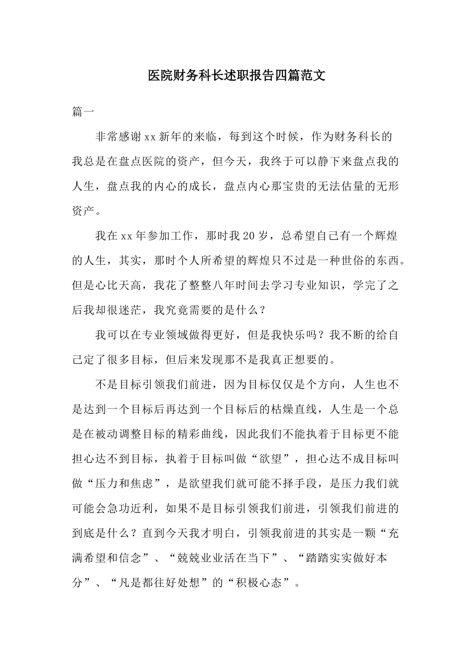 医院财务科长述职报告四篇范文.docx_第1页