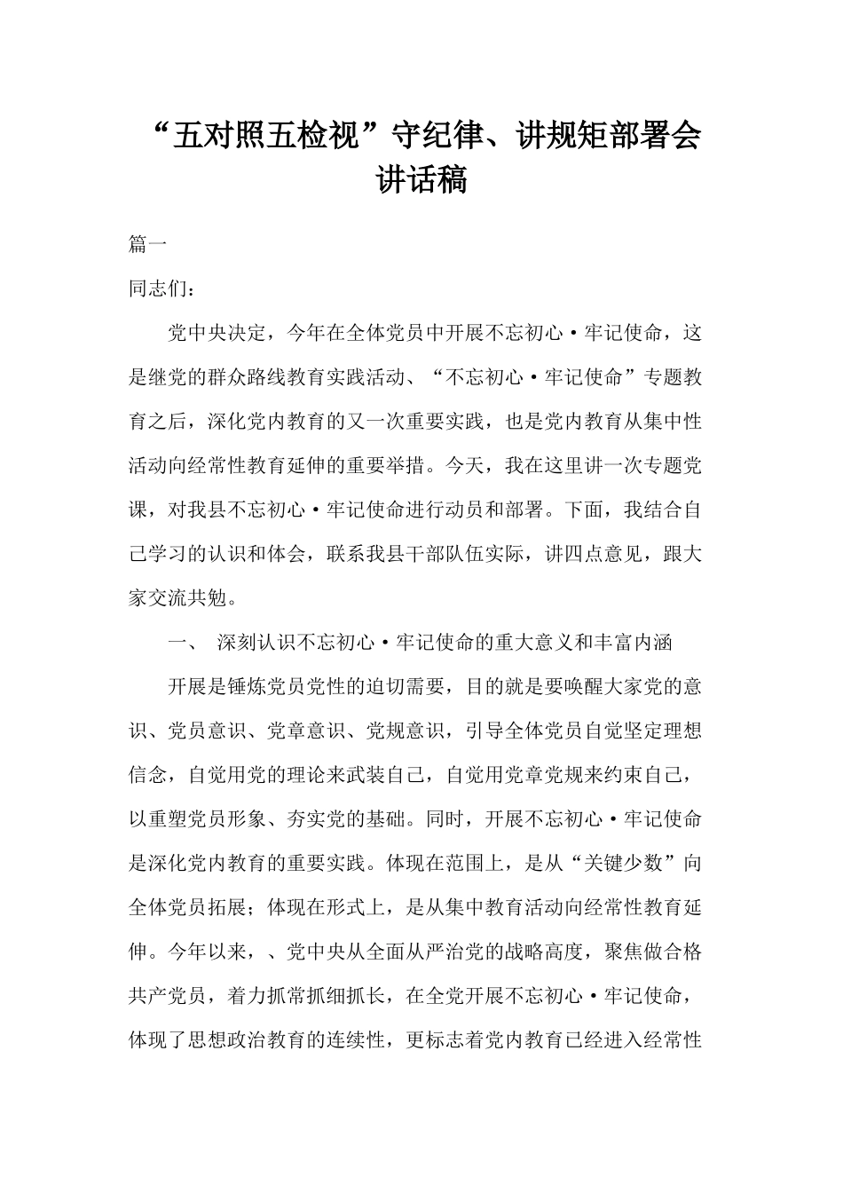 “五对照五检视”守纪律、讲规矩部署会讲话稿.docx_第1页