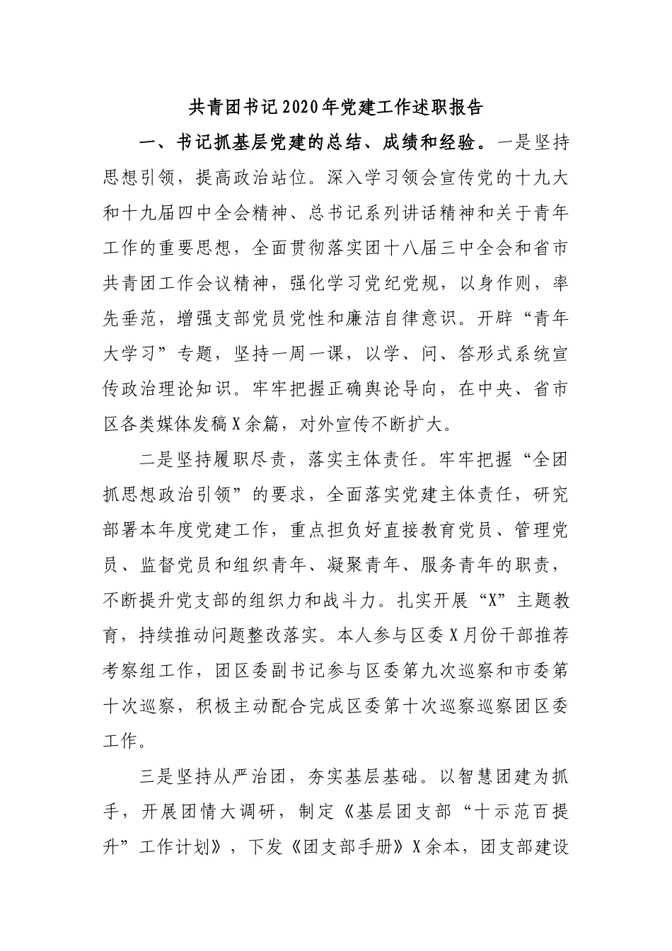 共青团书记2020年党建工作述职报告.docx_第1页