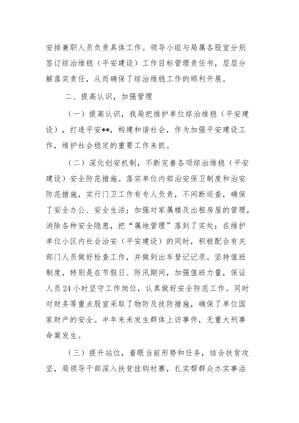 综治维稳平安建设工作汇报六篇.docx_第2页