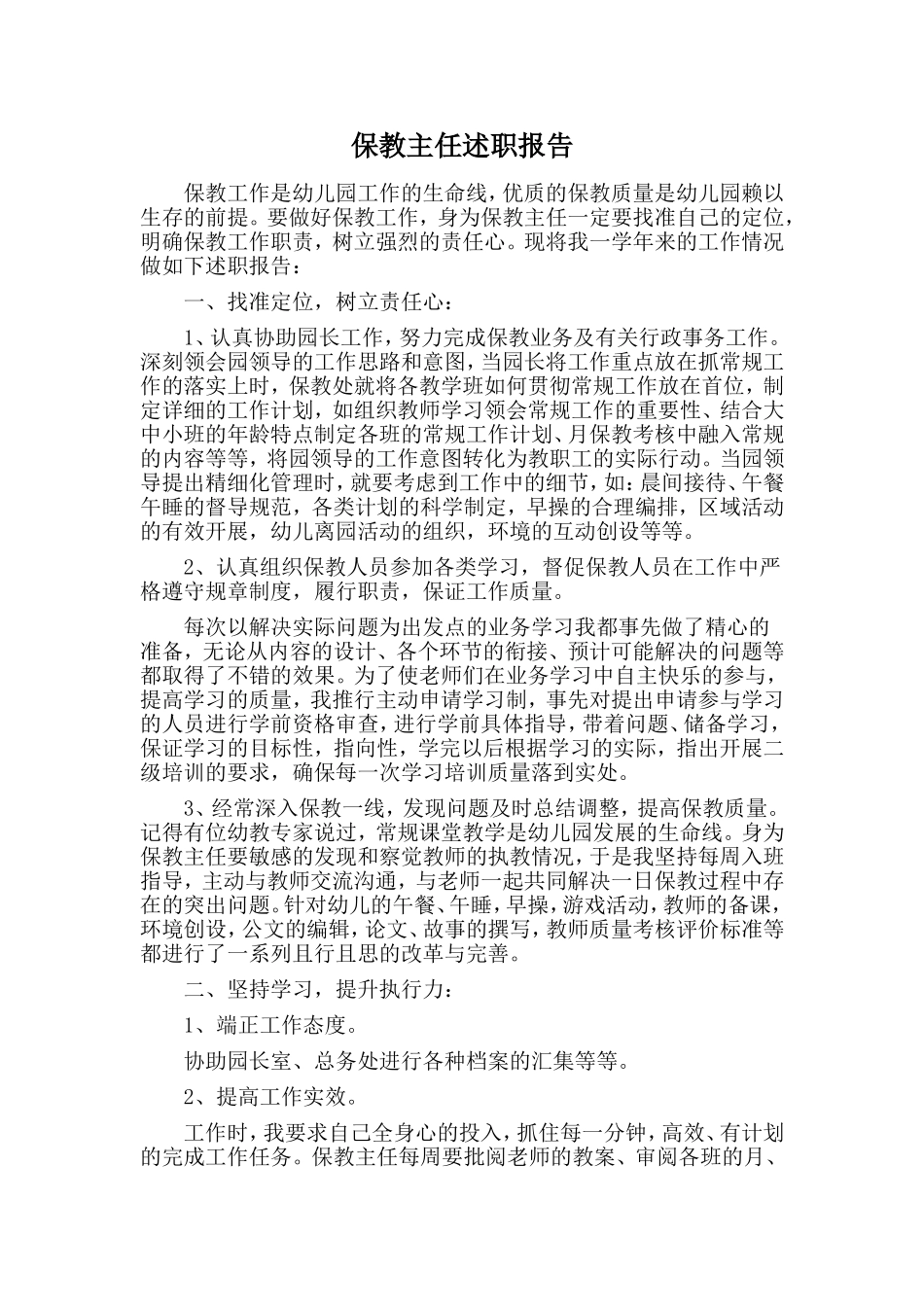保教主任述职报告.doc_第1页