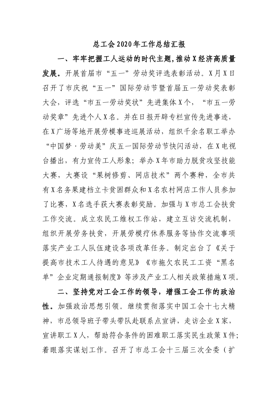 总工会2020年工作总结汇报.docx_第1页