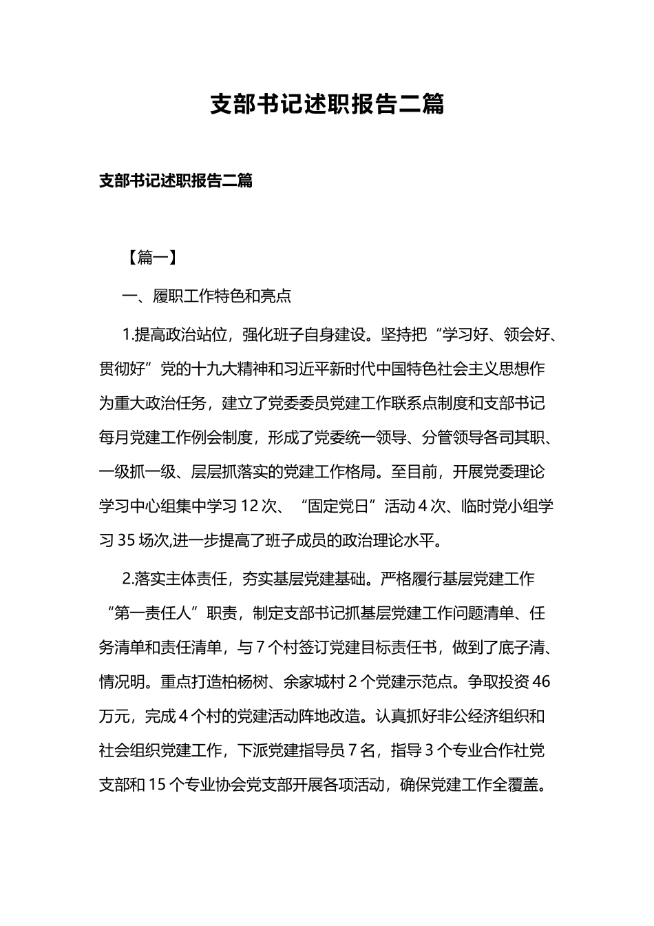 支部书记述职报告二篇.docx_第1页