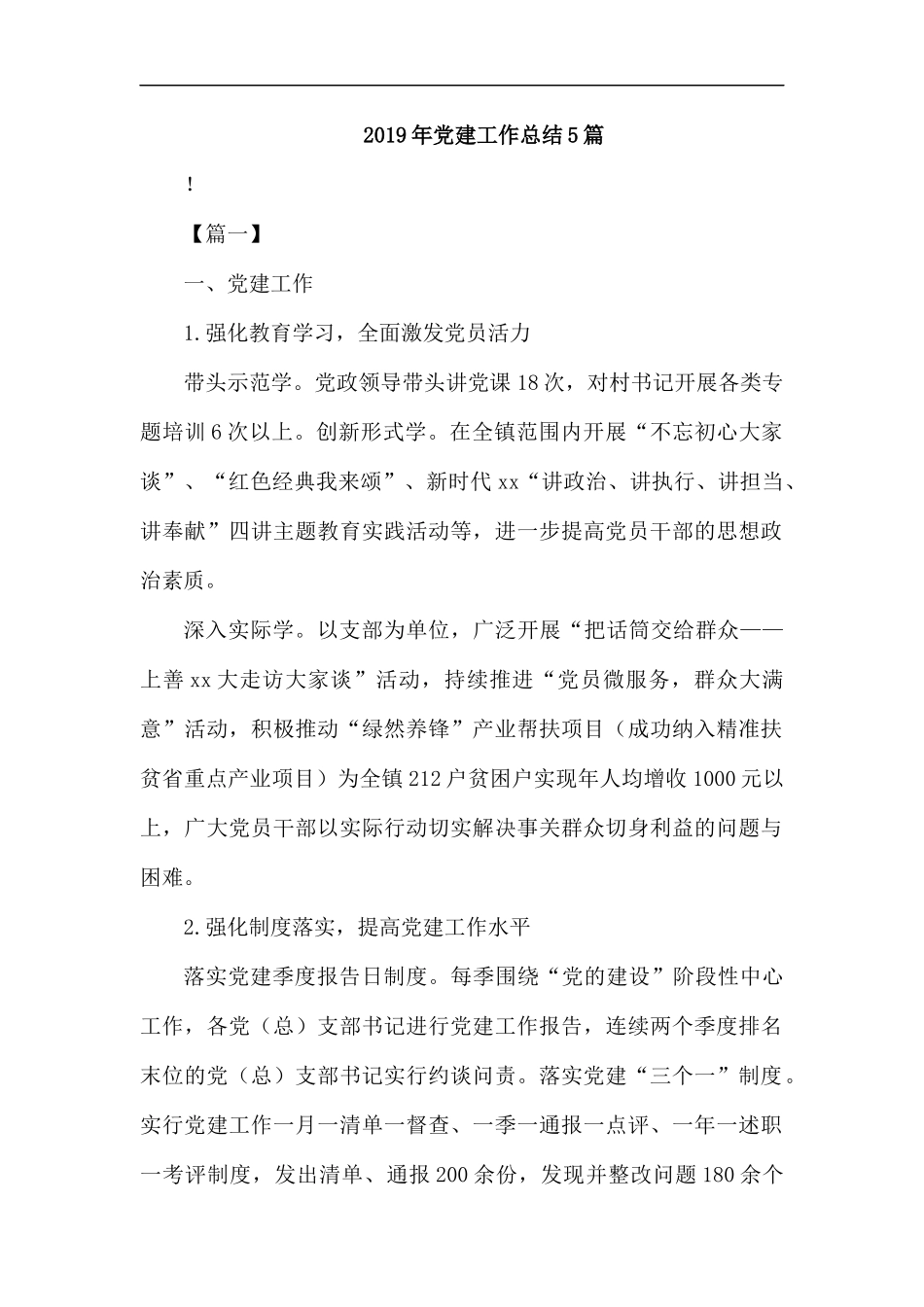 2019年党建工作总结5篇.docx_第1页