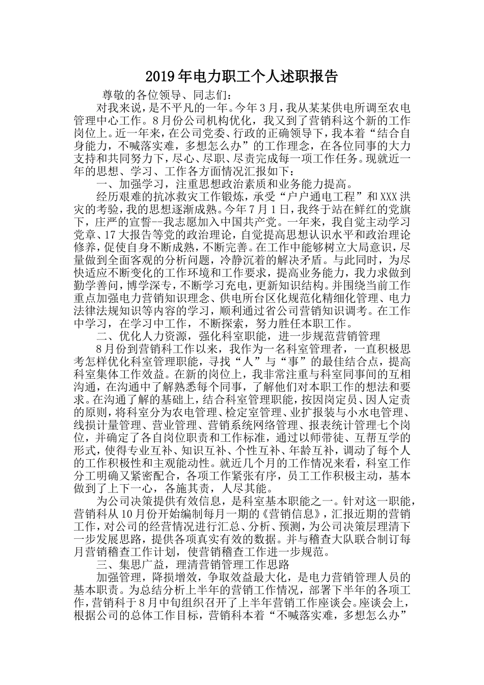 2019年电力职工个人述职报告.doc_第1页
