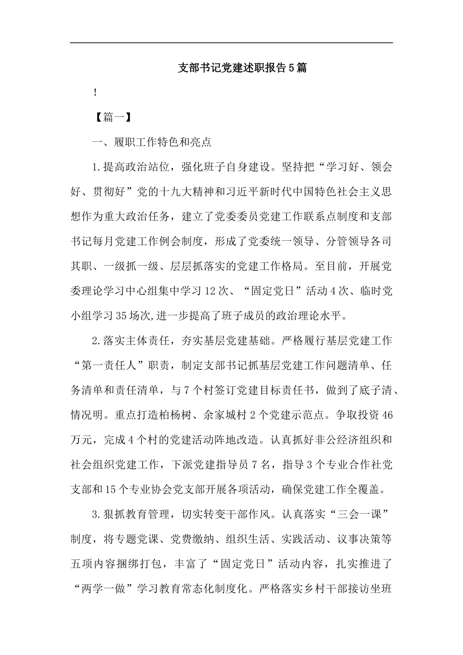 支部书记党建述职报告5篇.docx_第1页