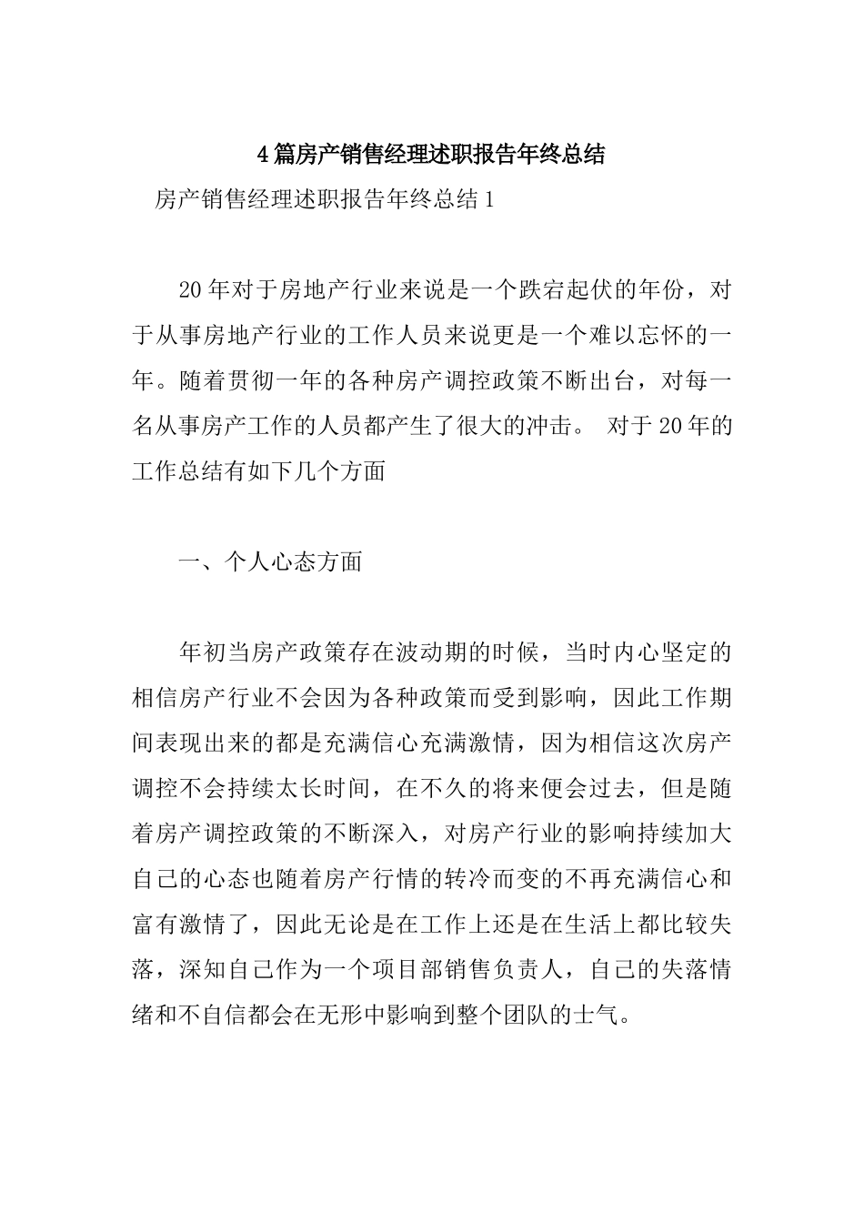 4篇房产销售经理述职报告年终总结.docx_第1页