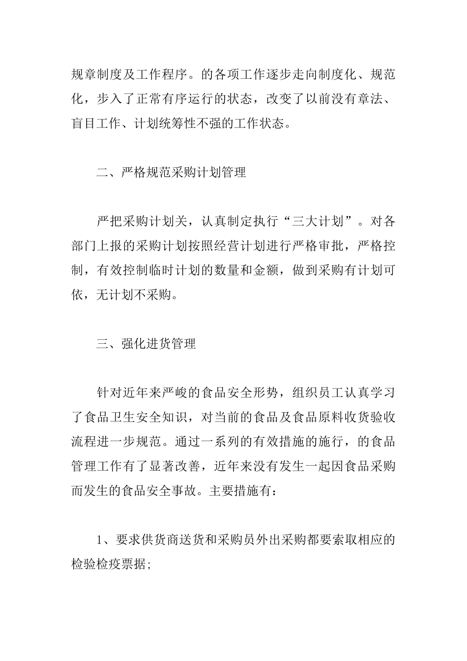 4篇酒店采购经理年度述职报告工作总结.docx_第2页