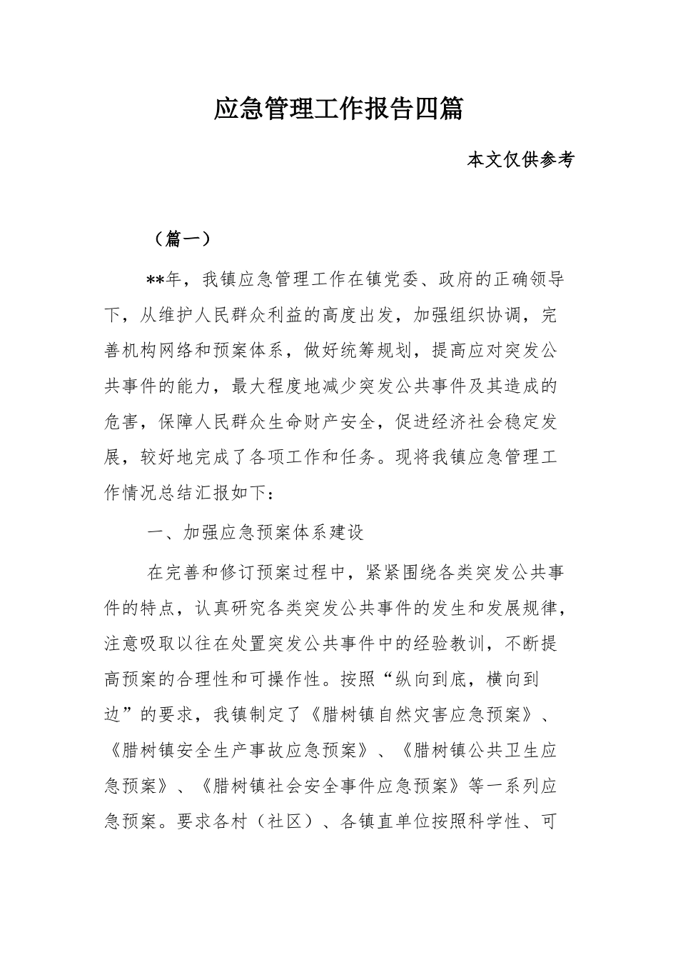 应急管理工作报告四篇.docx_第1页
