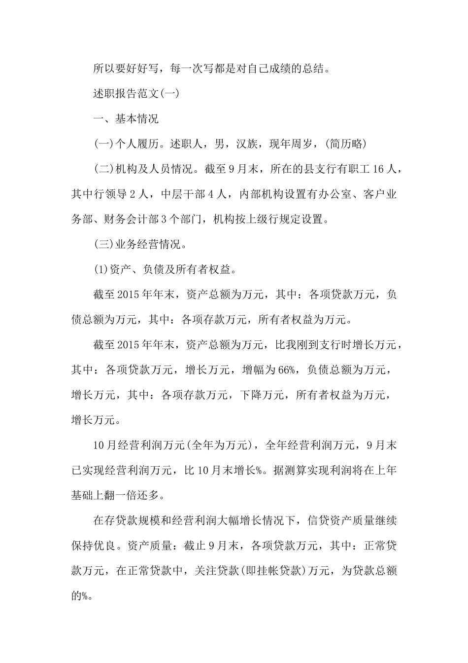 银行人如何写述职报告.docx_第2页