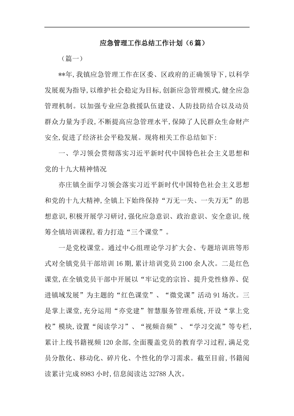 应急管理工作总结工作计划（6篇）.docx_第1页